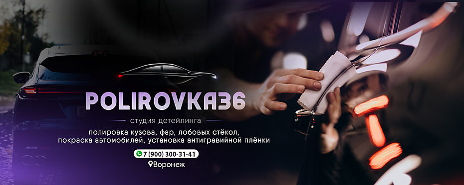 Polirovka36 - официальный сайт студии-детейлинга в Воронеже